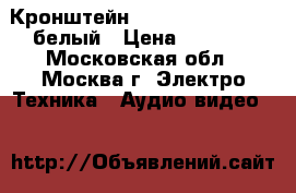 Кронштейн Aspect LED Slim-2W белый › Цена ­ 1 200 - Московская обл., Москва г. Электро-Техника » Аудио-видео   